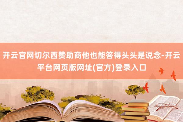 开云官网切尔西赞助商他也能答得头头是说念-开云平台网页版网址