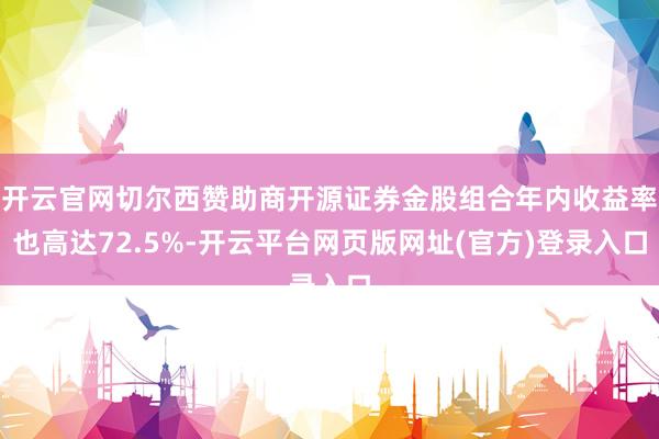 开云官网切尔西赞助商开源证券金股组合年内收益率也高达72.5%-开云平台网页版网址(官方)登录入口