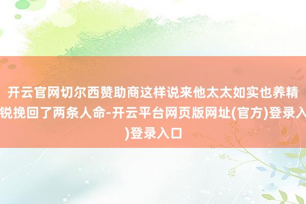 开云官网切尔西赞助商这样说来他太太如实也养精蓄锐挽回了两条人命-开云平台网页版网址(官方)登录入口