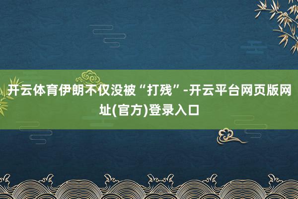 开云体育伊朗不仅没被“打残”-开云平台网页版网址(官方)登录入口