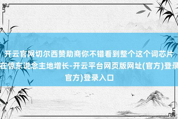 开云官网切尔西赞助商你不错看到整个这个词芯片层正在惊东说念主